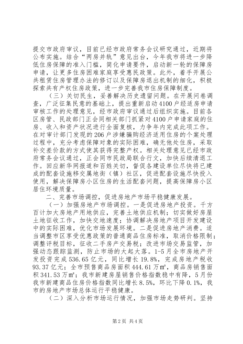 住房保障和房产管理局XX年半年工作总结 _第2页
