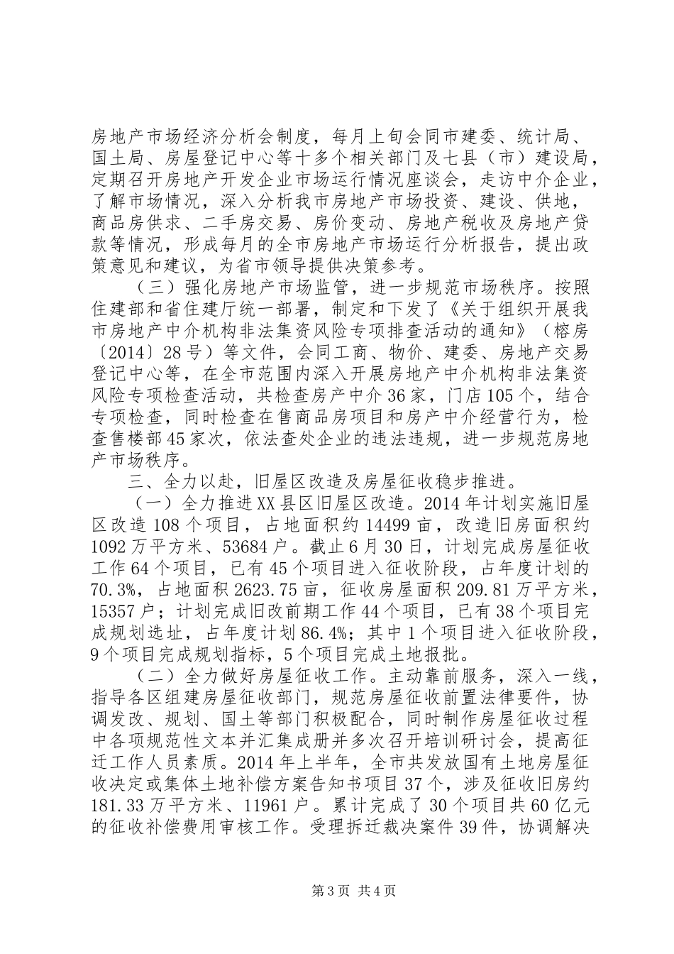 住房保障和房产管理局XX年半年工作总结 _第3页