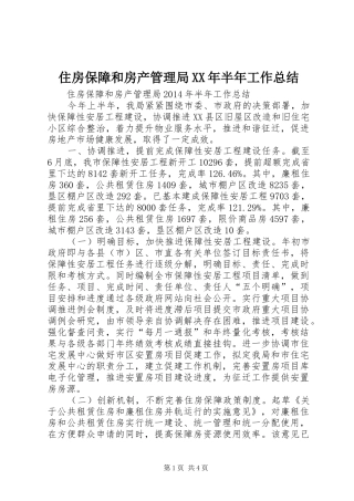 住房保障和房产管理局XX年半年工作总结 