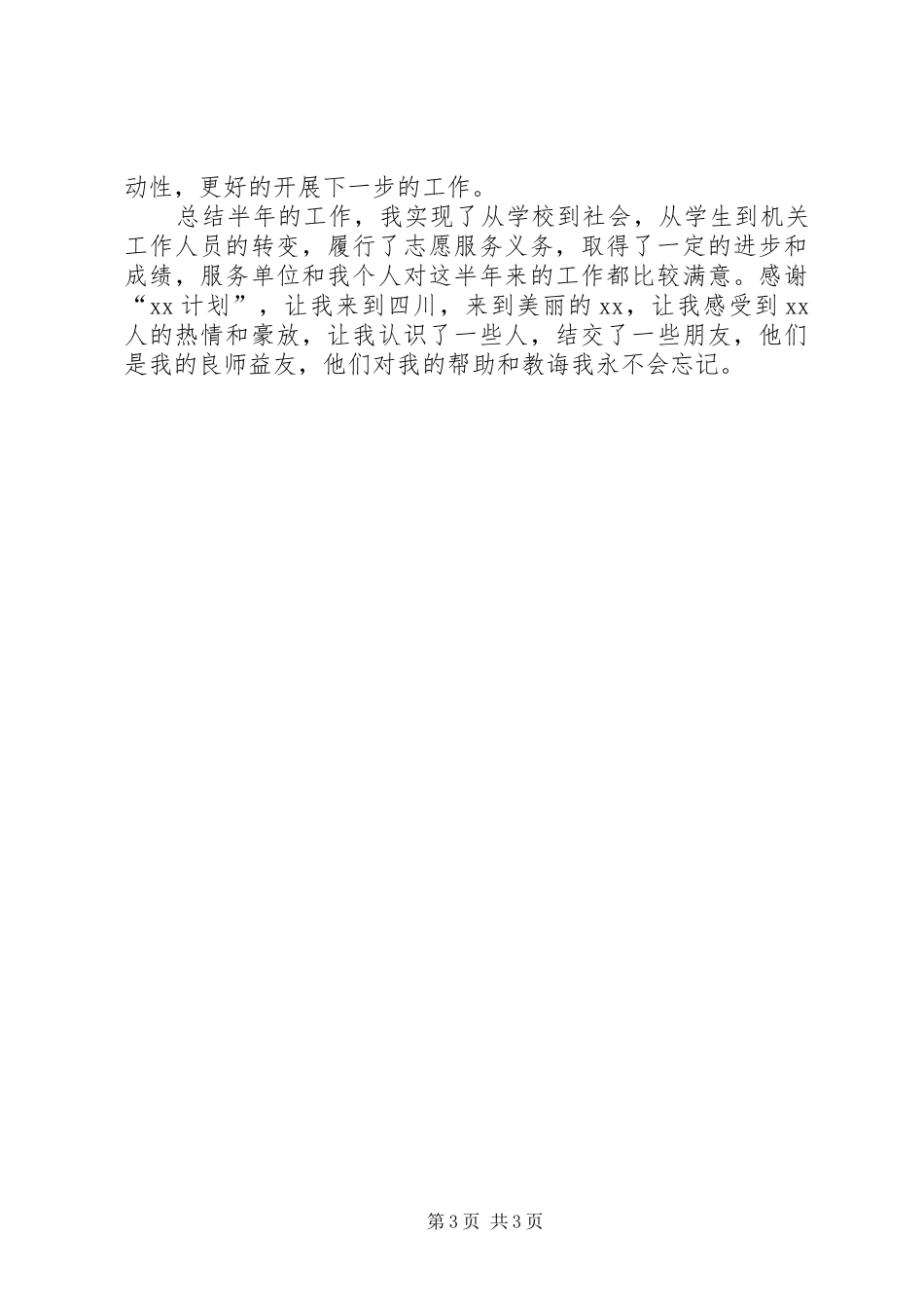 志愿者服务上半年工作总结 _第3页