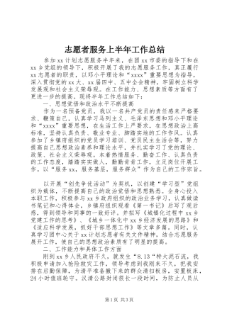 志愿者服务上半年工作总结 