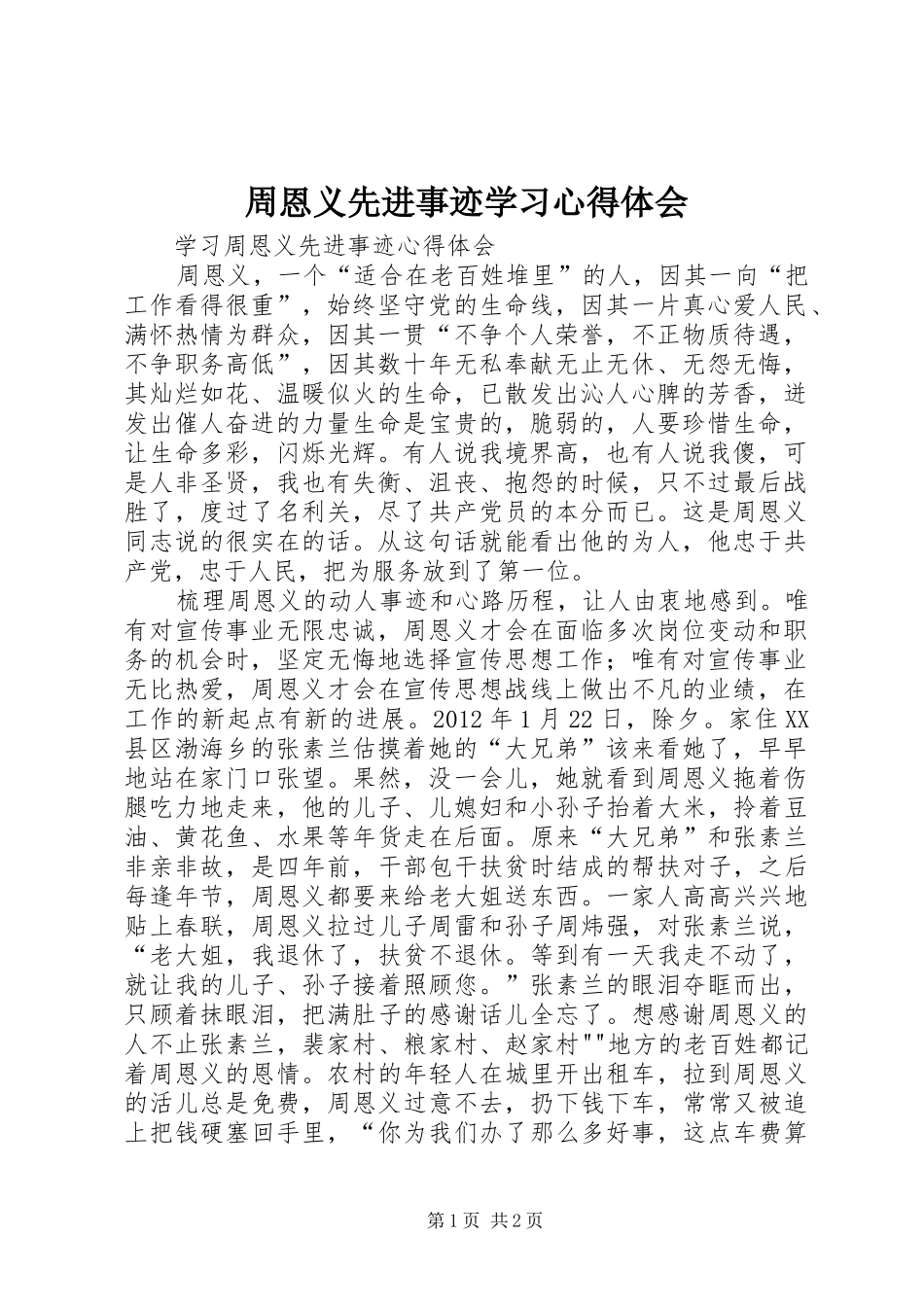 周恩义先进事迹学习体会心得_第1页