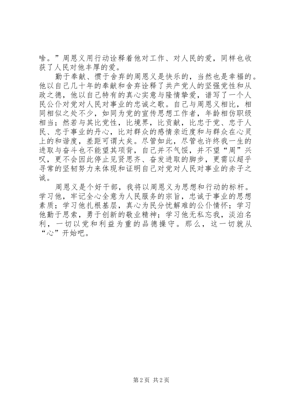 周恩义先进事迹学习体会心得_第2页