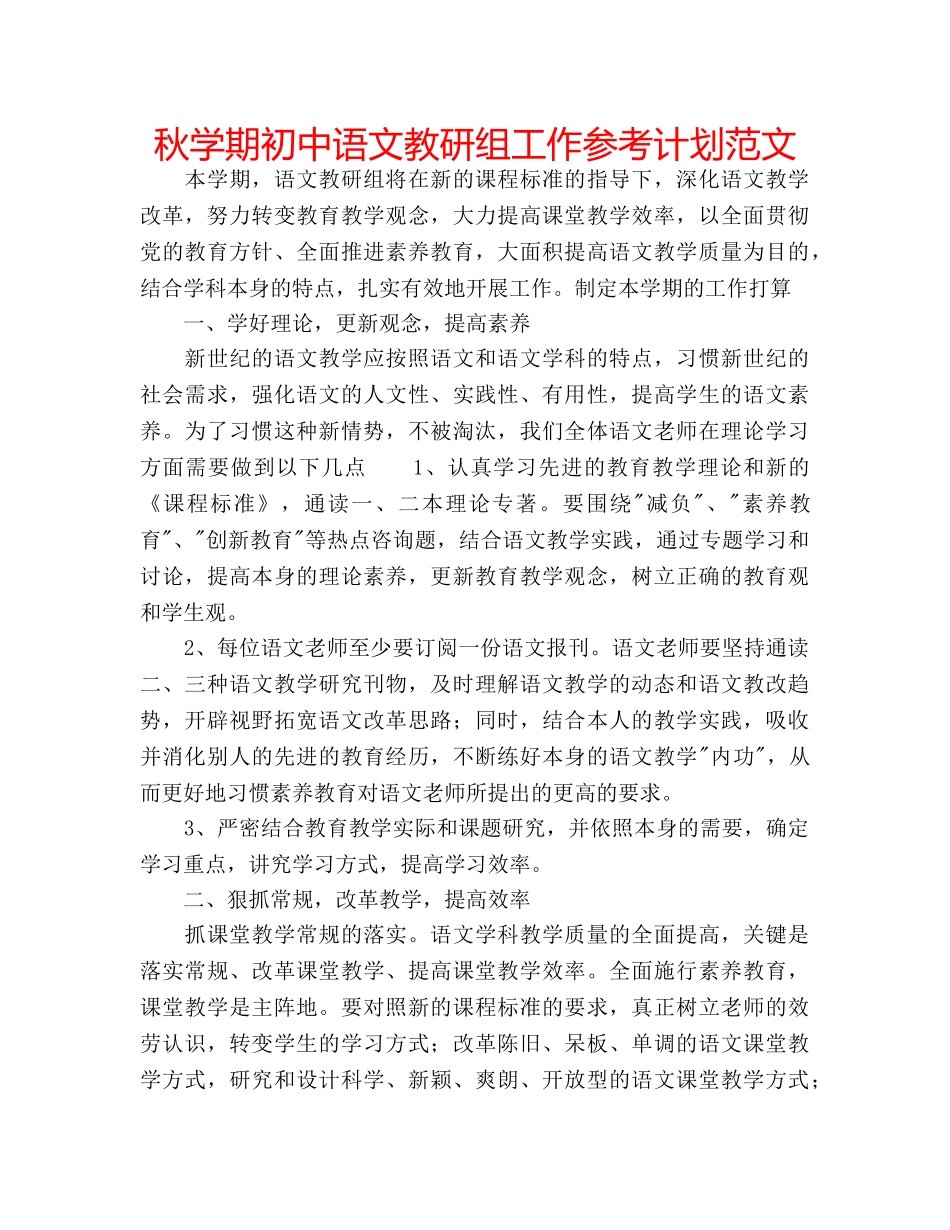 秋学期初中语文教研组工作参考计划范文 _第1页