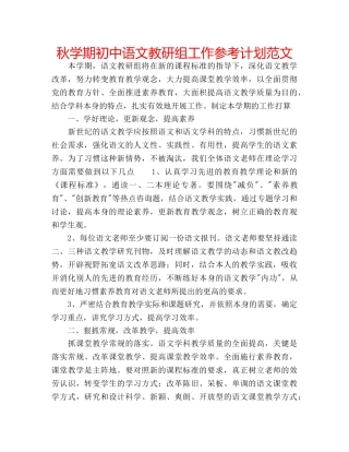 秋学期初中语文教研组工作参考计划范文 