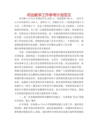 农远教学工作参考计划范文 