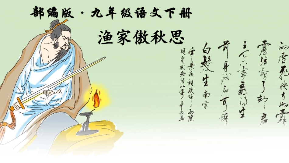 渔家傲.秋思课件_第1页