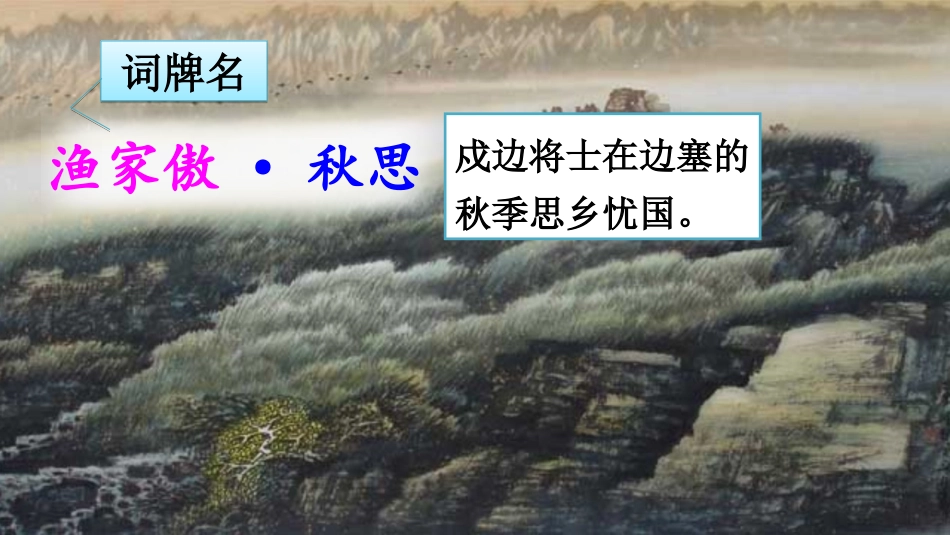 渔家傲.秋思课件_第3页