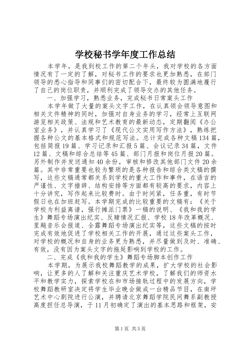 学校秘书学年度工作总结 _第1页