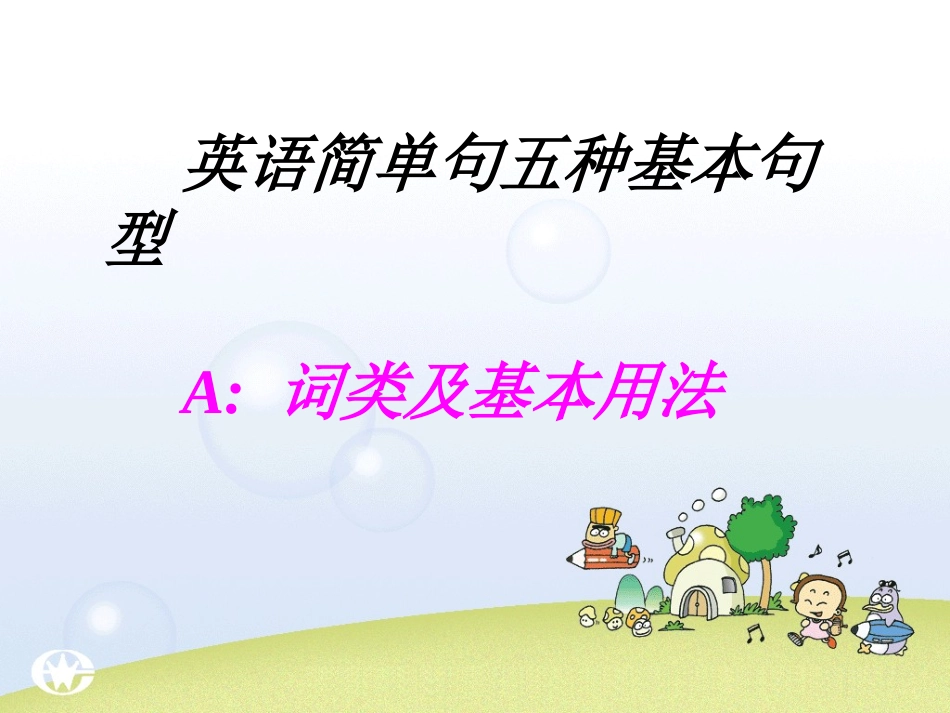 简单句五种基本句型_课件_第1页