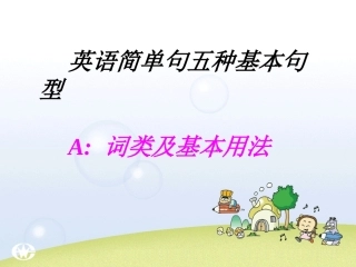 简单句五种基本句型_课件