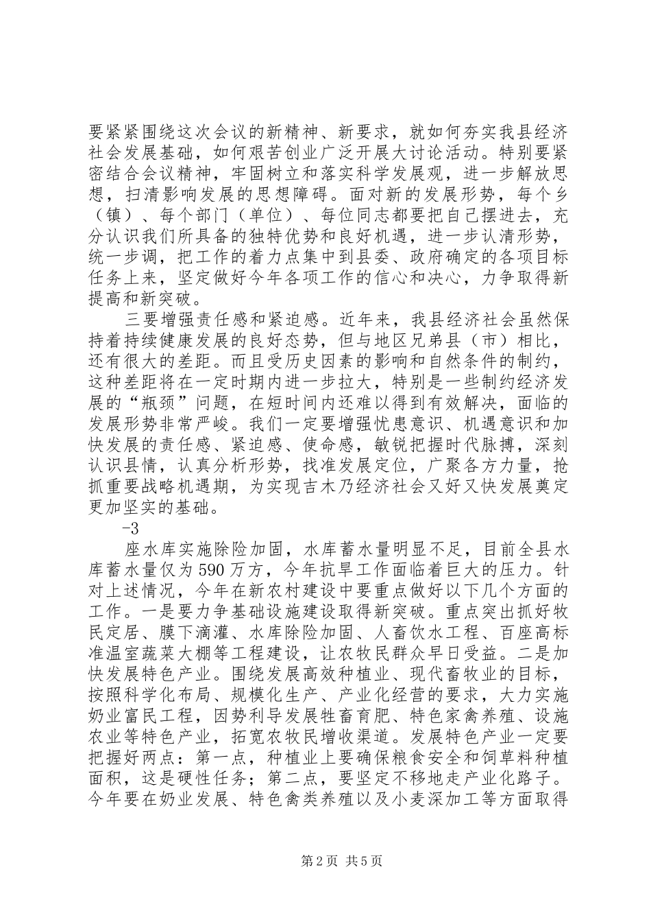 在县委十届十次全委(扩大)会议暨县三级干部大会结束时的讲话发言_第2页