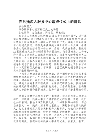 在县残疾人服务中心落成仪式上的讲话发言_1