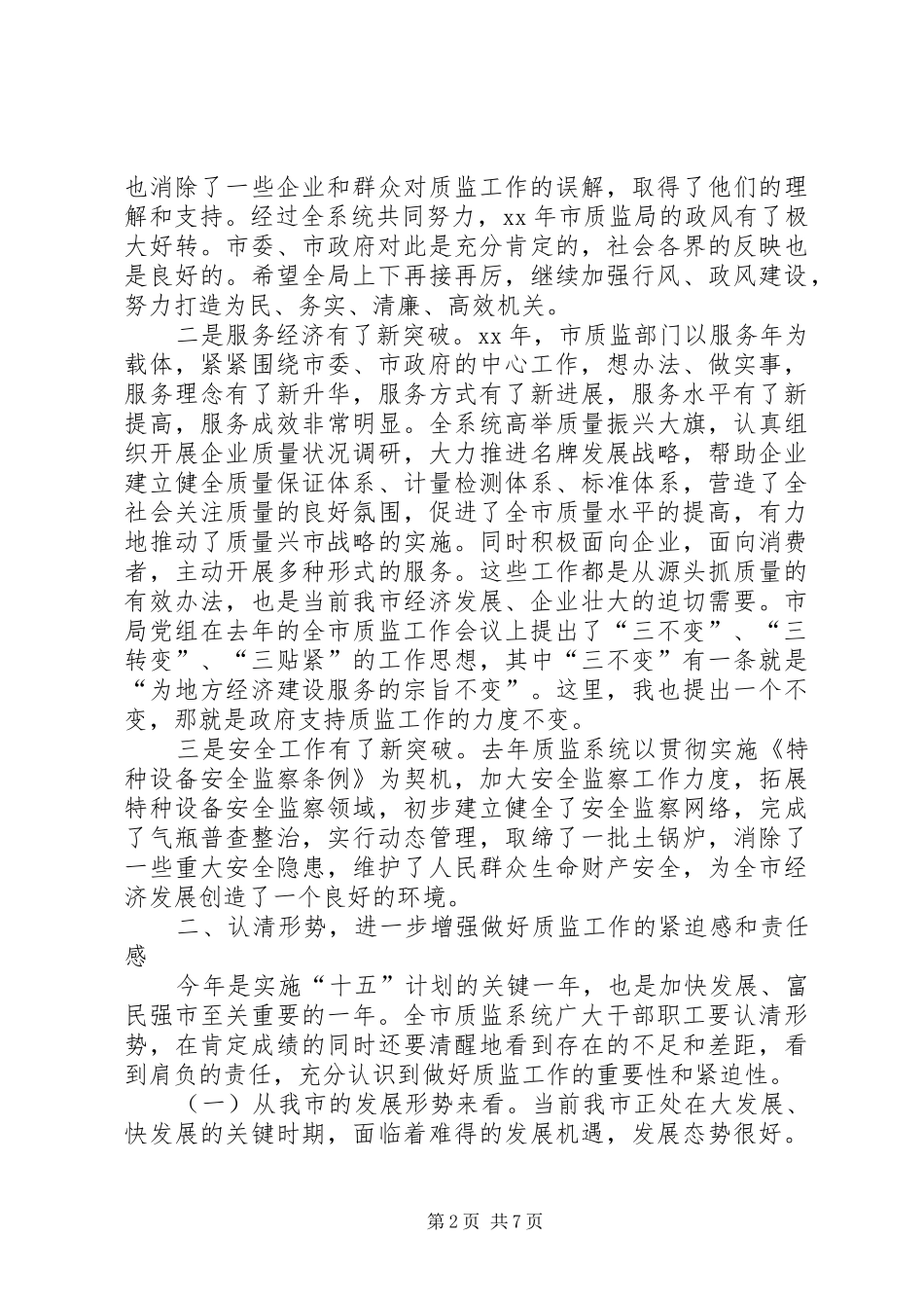 在全市质监工作会议上的讲话发言_1_第2页