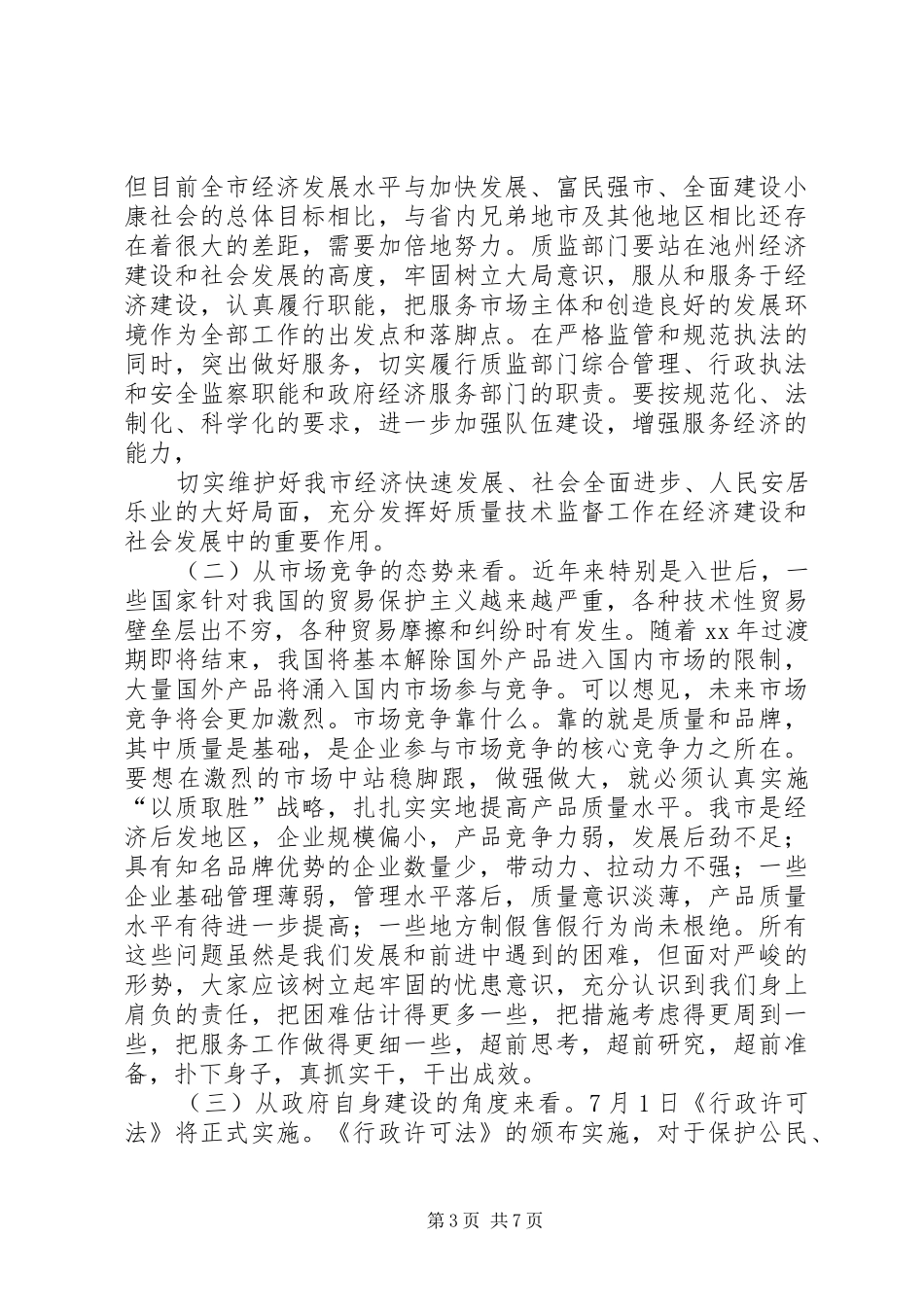 在全市质监工作会议上的讲话发言_1_第3页