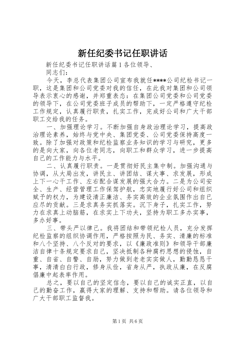 新任纪委书记任职讲话发言_第1页