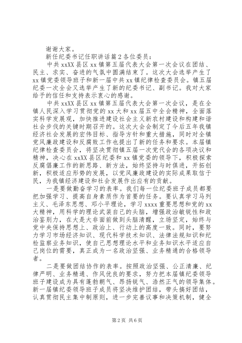 新任纪委书记任职讲话发言_第2页