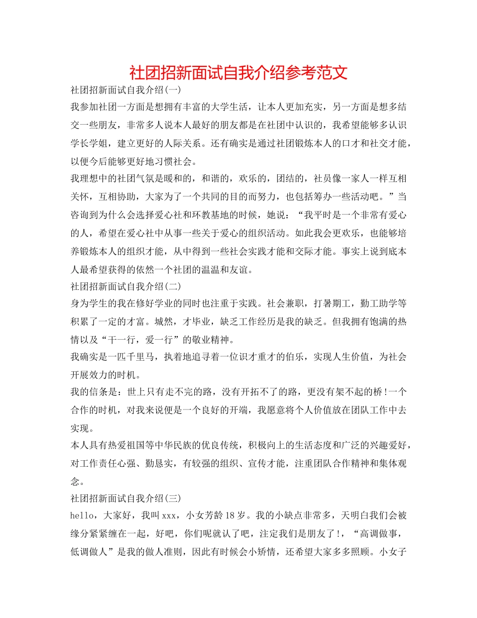 社团招新面试自我介绍参考范文 _第1页