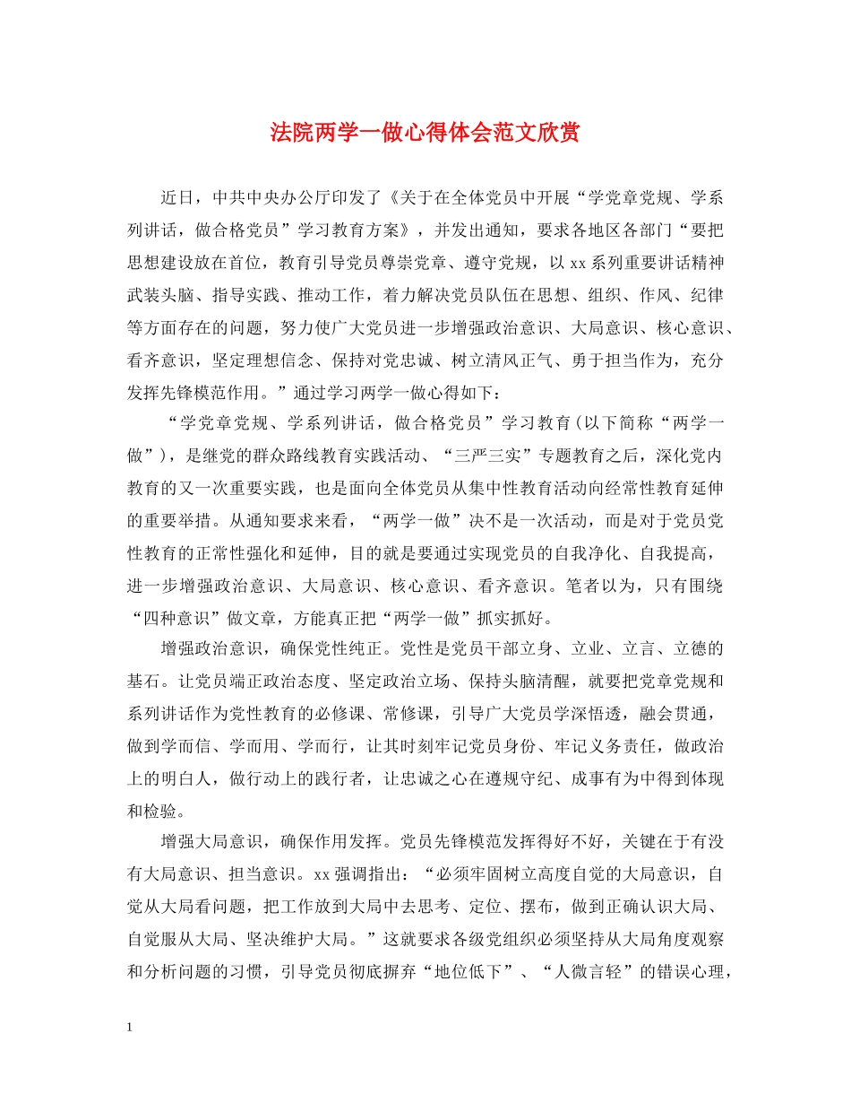 法院两学一做心得体会范文欣赏 _第1页