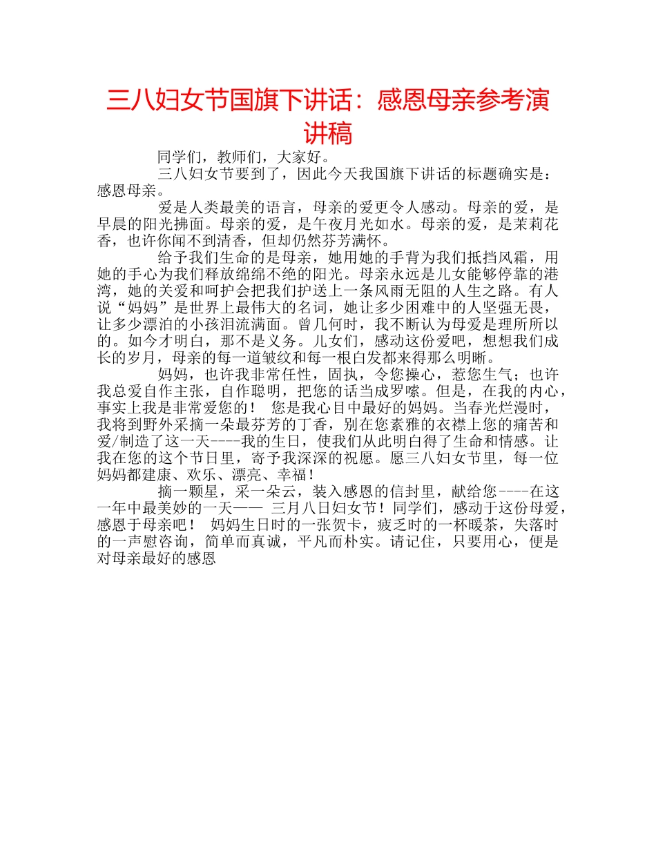 三八妇女节国旗下讲话：感恩母亲参考演讲稿 _第1页