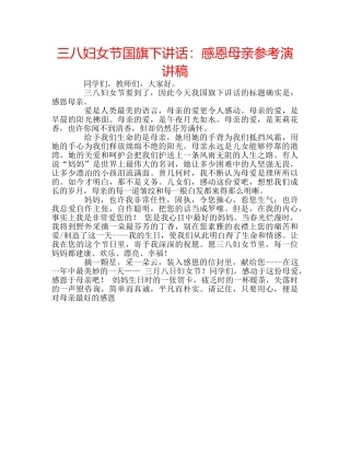三八妇女节国旗下讲话：感恩母亲参考演讲稿 