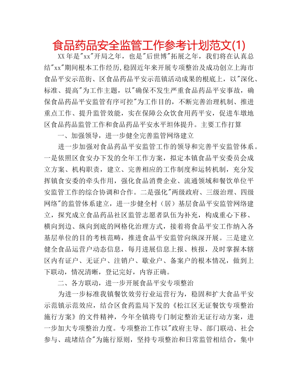 食品药品安全监管工作参考计划范文(1) _第1页