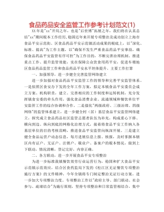 食品药品安全监管工作参考计划范文(1) 