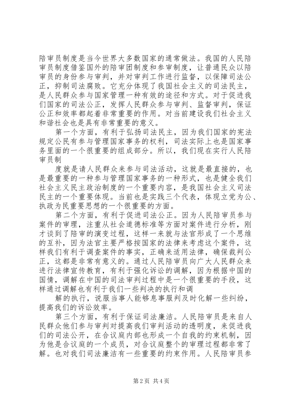 在全市人民陪审员就职宣誓仪式上的讲话发言_第2页