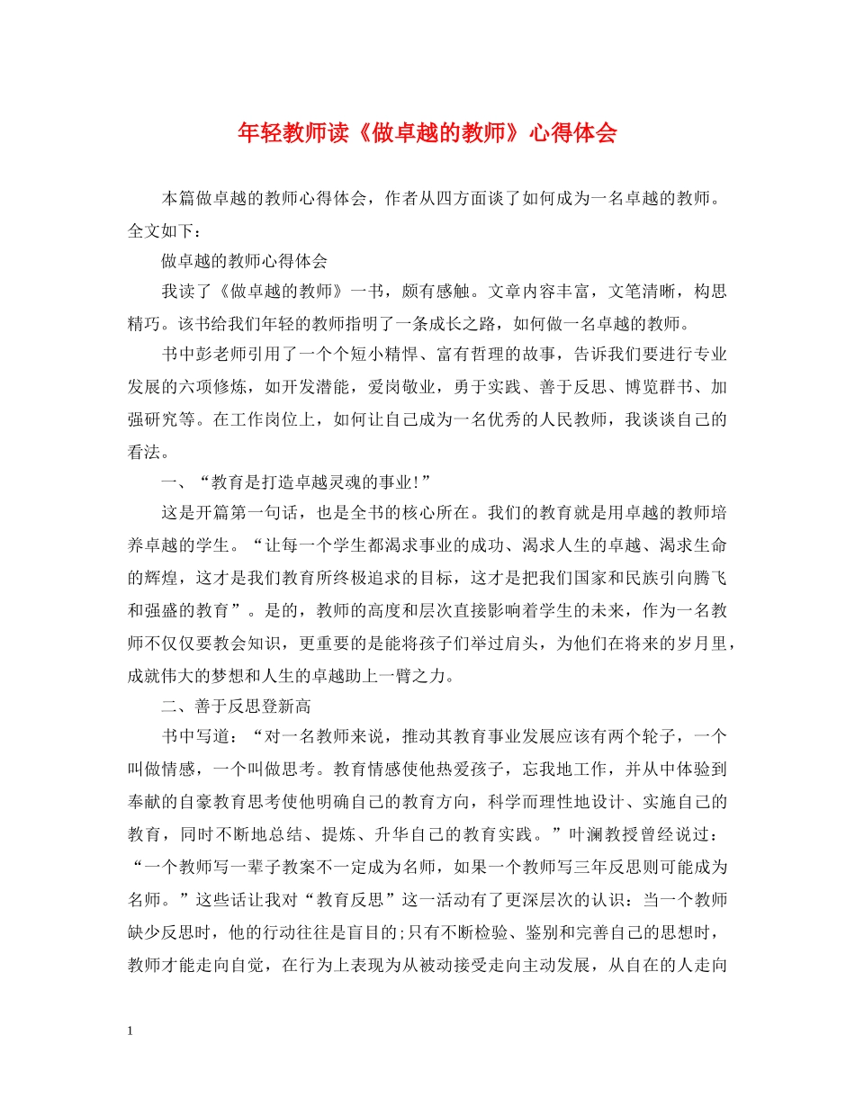 年轻教师读《做卓越的教师》心得体会 _第1页