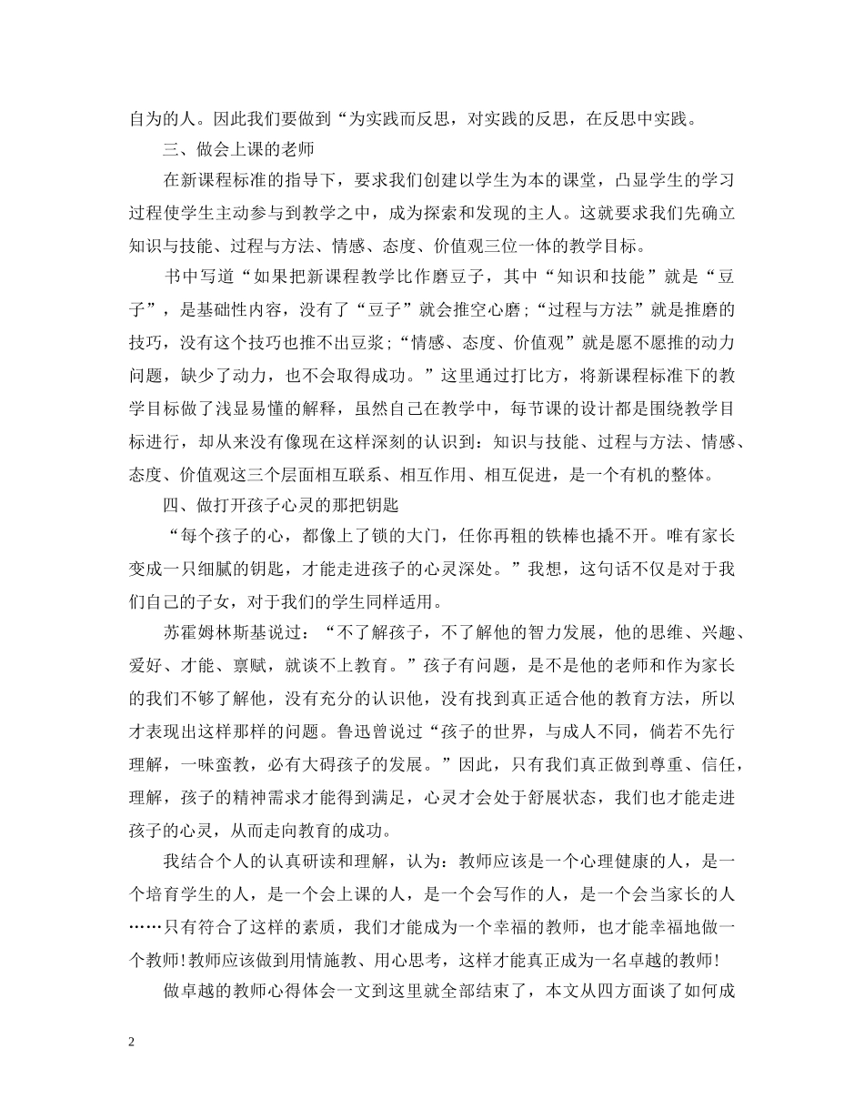 年轻教师读《做卓越的教师》心得体会 _第2页