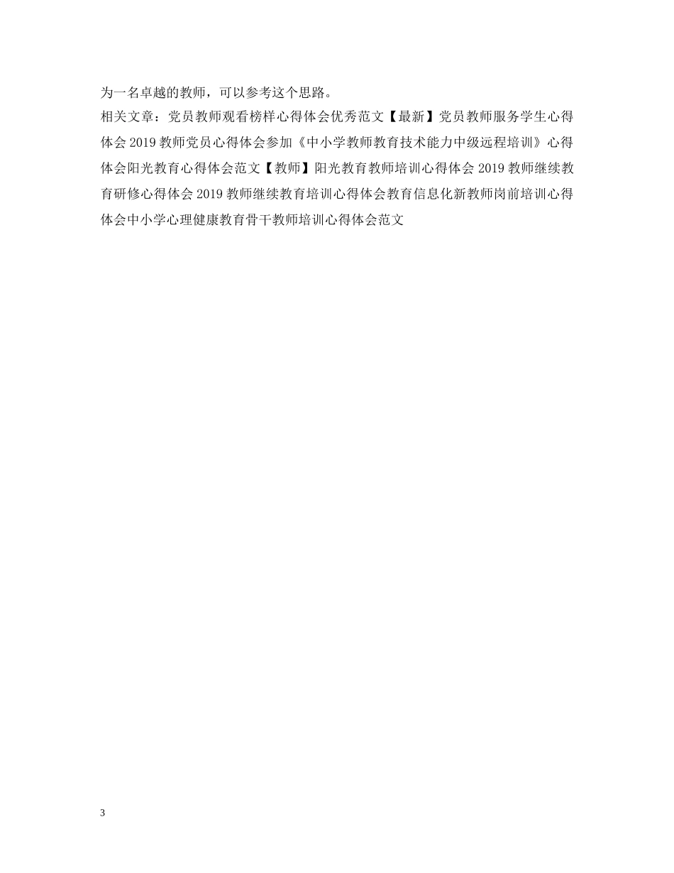 年轻教师读《做卓越的教师》心得体会 _第3页