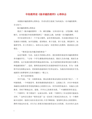 年轻教师读《做卓越的教师》心得体会 