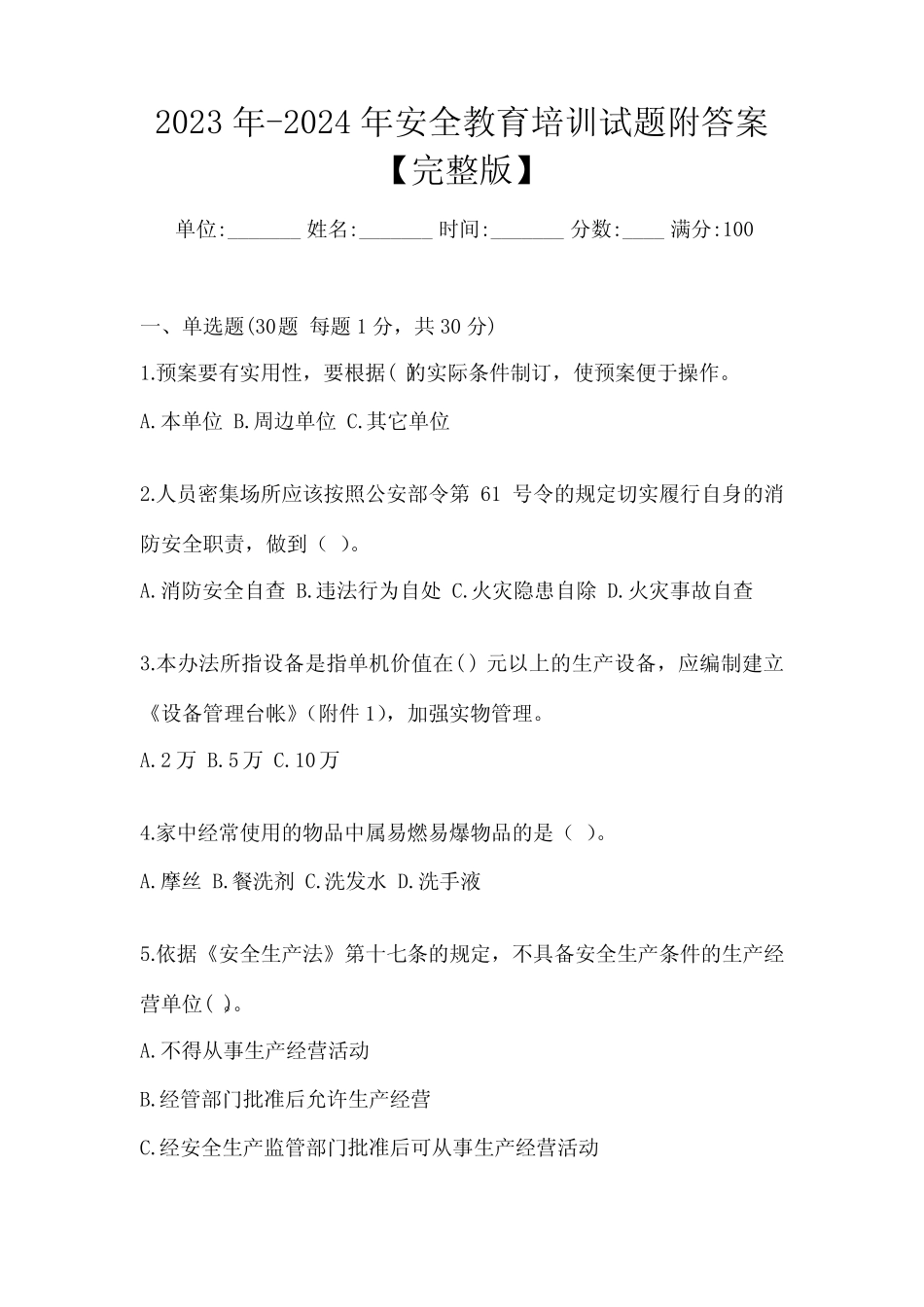 2023年-2024年安全教育培训试题附答案【完整版】 _第1页