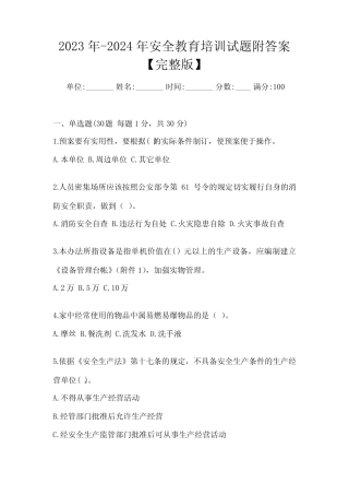 2023年-2024年安全教育培训试题附答案【完整版】 