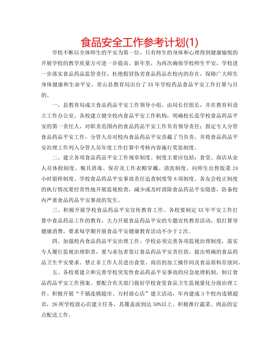 食品安全工作参考计划(1) _第1页