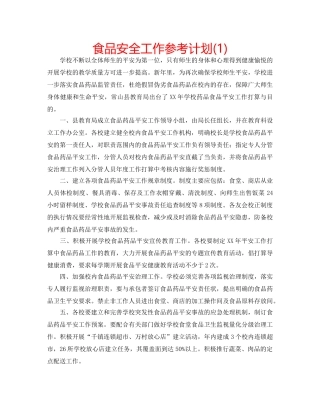 食品安全工作参考计划(1) 