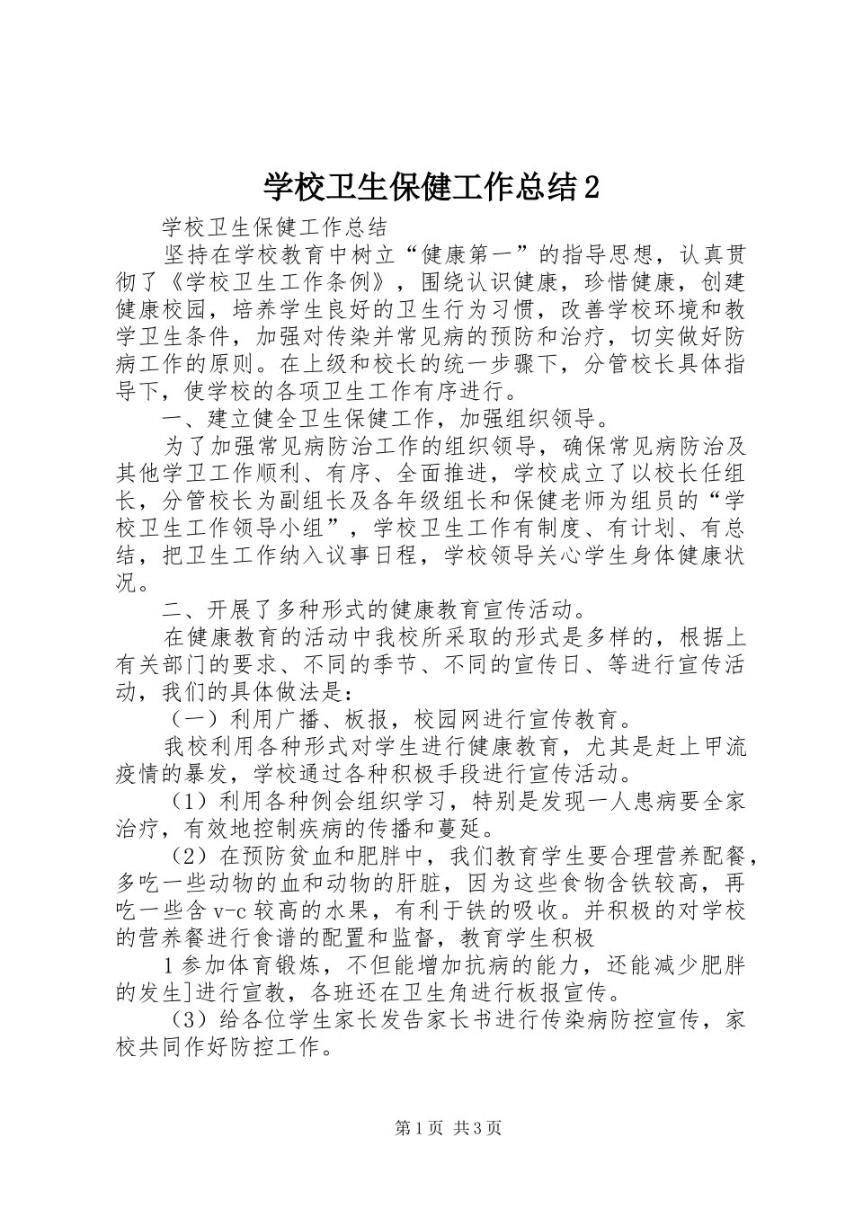 学校卫生保健工作总结2 _第1页