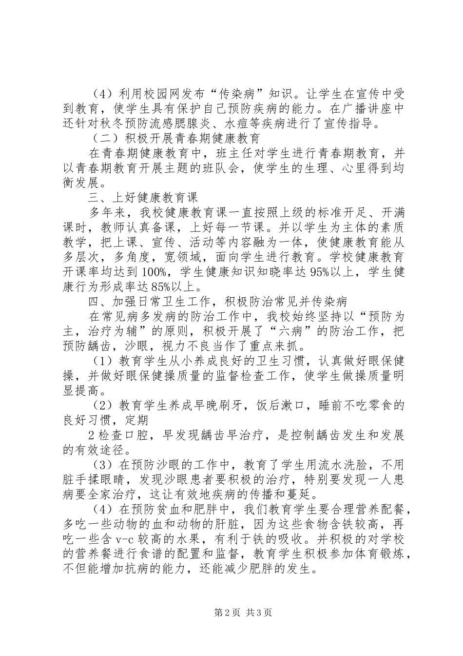 学校卫生保健工作总结2 _第2页