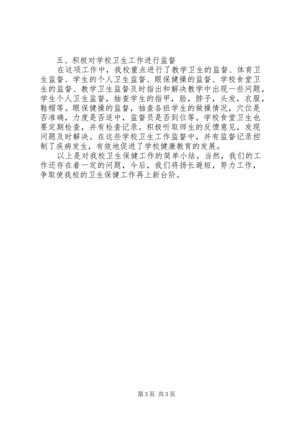 学校卫生保健工作总结2 _第3页