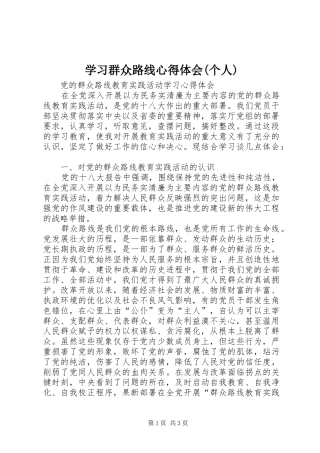 学习群众路线体会心得(个人)3
