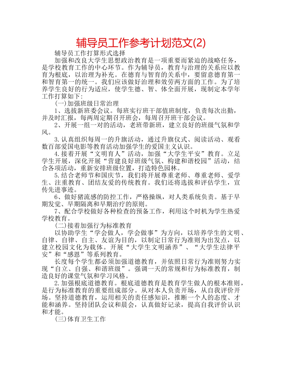 辅导员工作参考计划范文(2) _第1页