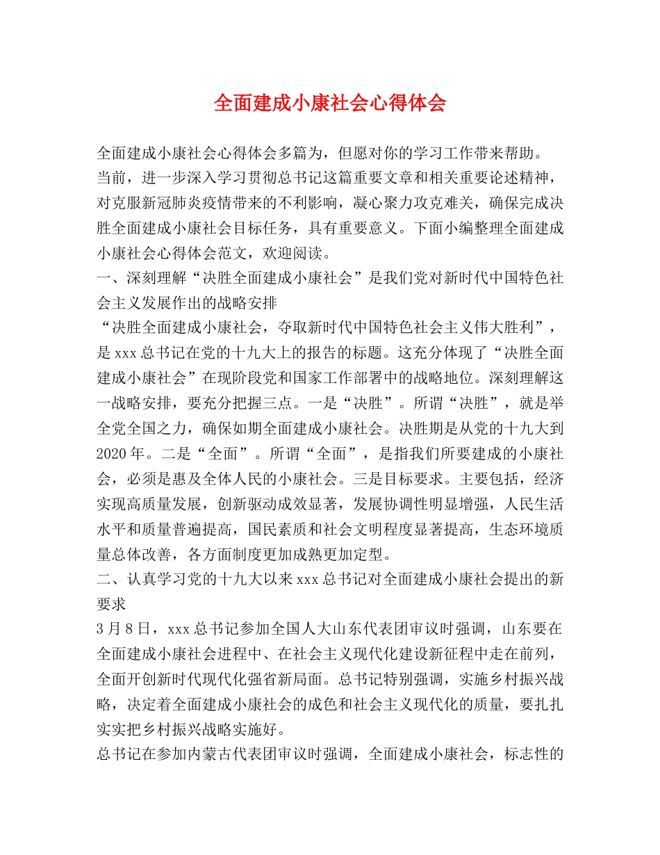 全面建成小康社会心得体会 _第1页
