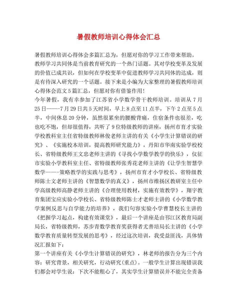 暑假教师培训心得体会汇总 _第1页