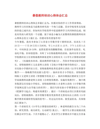 暑假教师培训心得体会汇总 