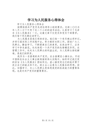 学习为人民服务体会心得