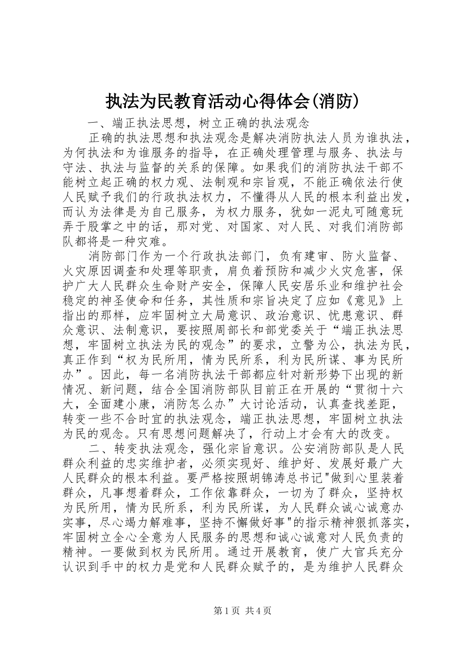 执法为民教育活动体会心得(消防)_第1页