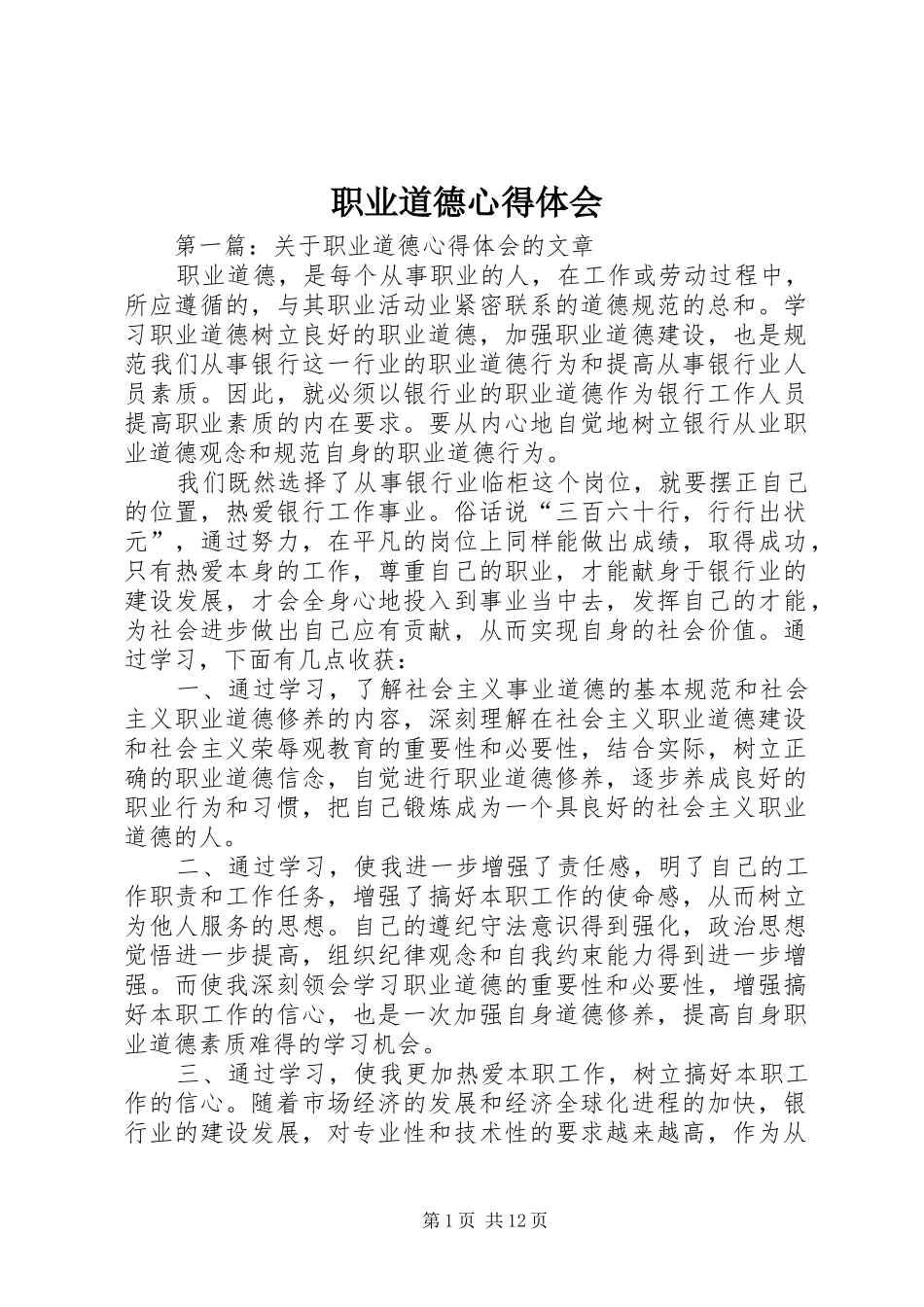 职业道德体会心得_第1页