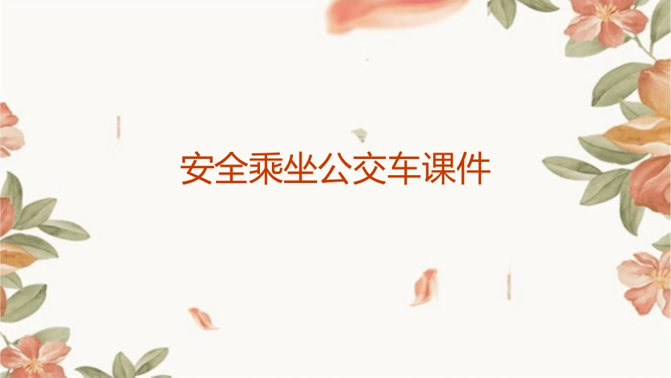 安全乘坐公交车课件_第1页