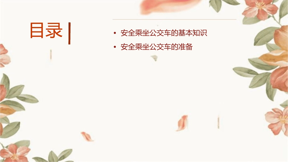 安全乘坐公交车课件_第2页
