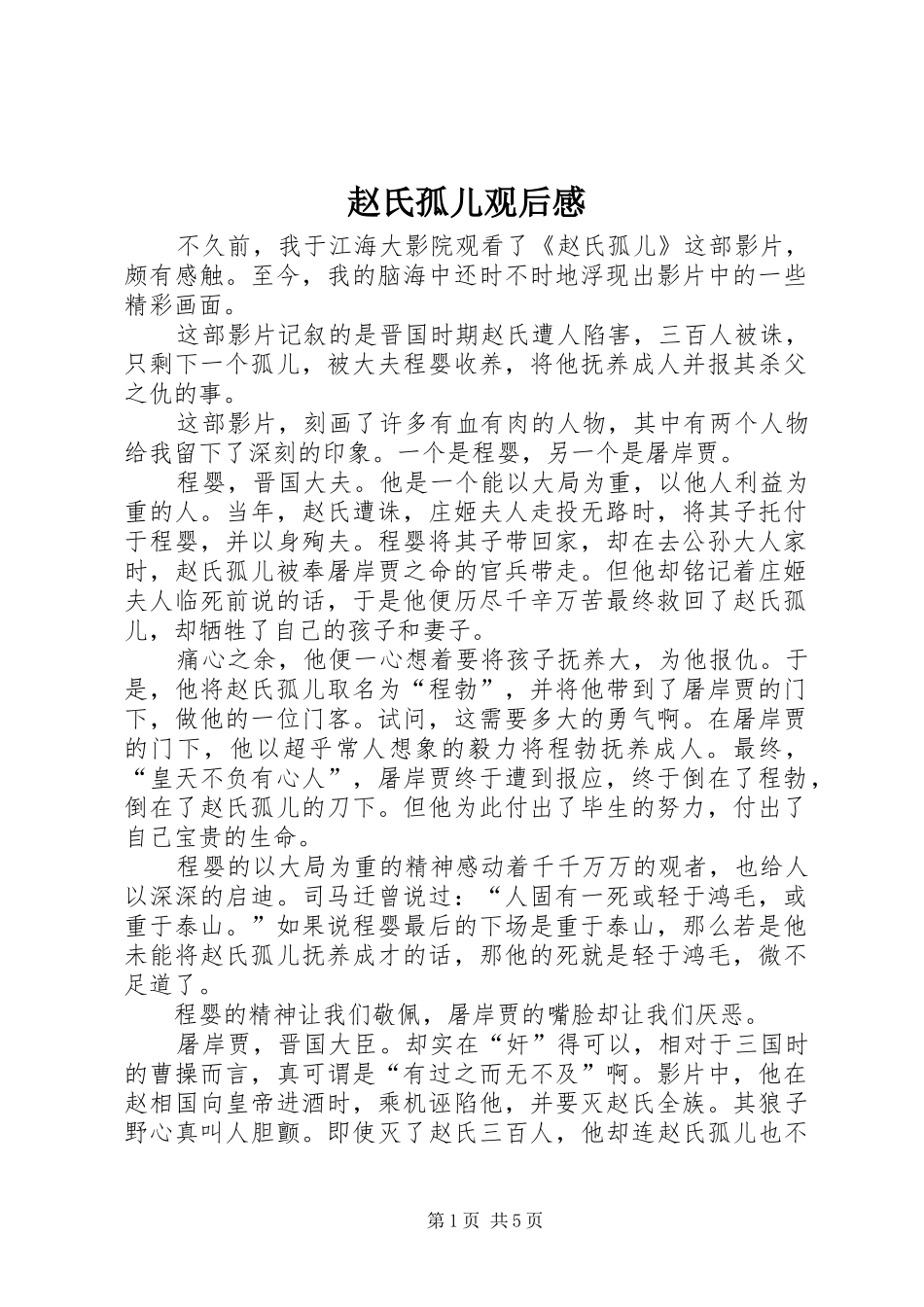 赵氏孤儿观后心得_第1页